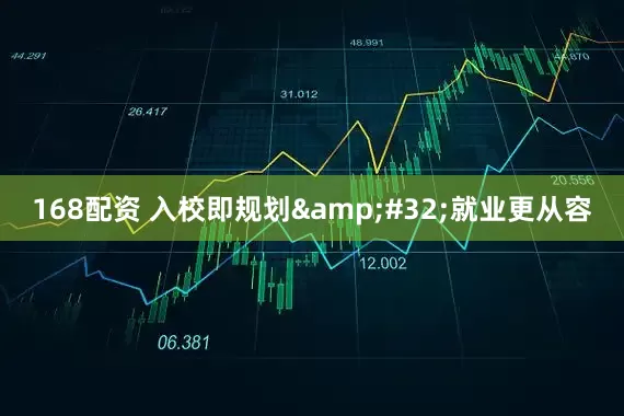168配资 入校即规划&#32;就业更从容