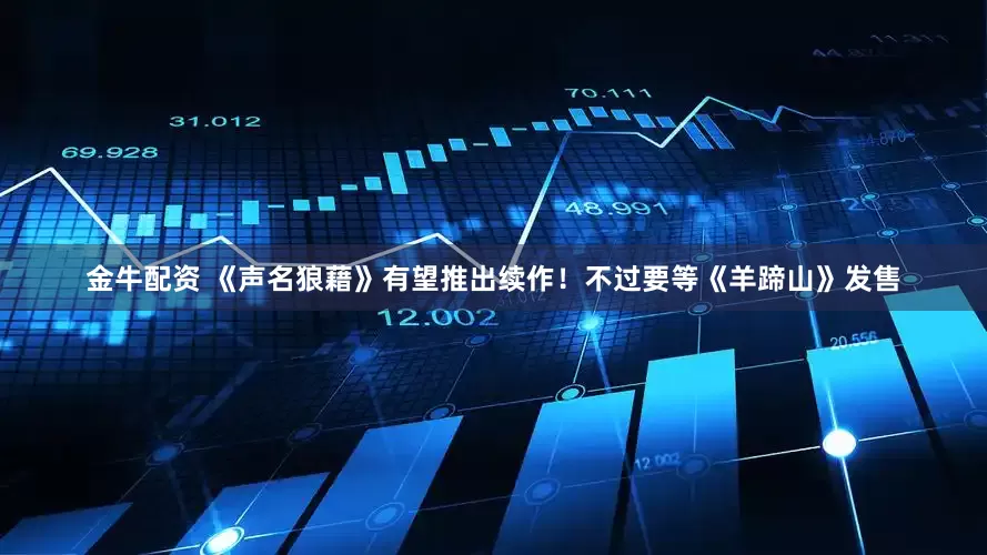 金牛配资 《声名狼藉》有望推出续作！不过要等《羊蹄山》发售