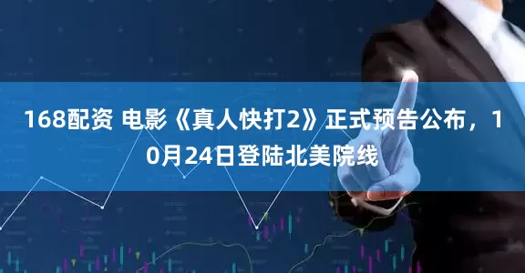 168配资 电影《真人快打2》正式预告公布，10月24日登陆北美院线