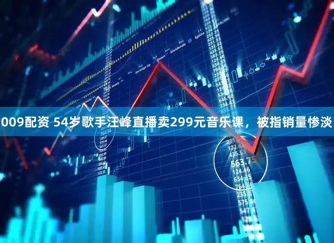 009配资 54岁歌手汪峰直播卖299元音乐课，被指销量惨淡