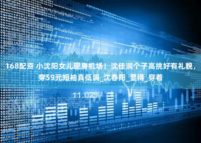 168配资 小沈阳女儿现身机场！沈佳润个子高挑好有礼貌，穿59元短袖真低调_沈春阳_显得_穿着