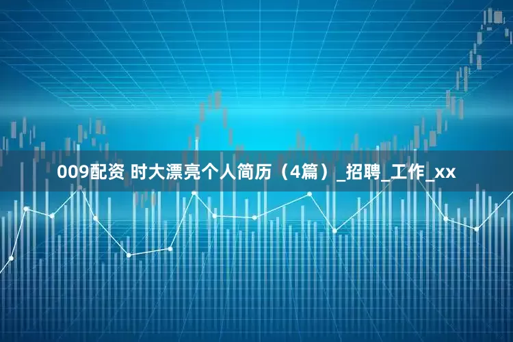 009配资 时大漂亮个人简历（4篇）_招聘_工作_xx